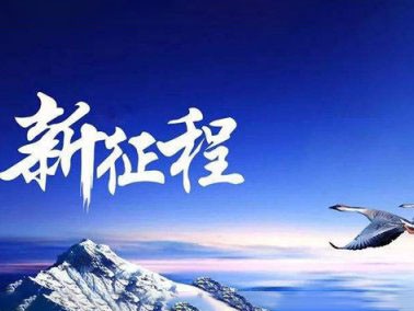 九江賽璐珞開(kāi)啟2016新征程??！